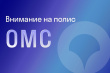 Внимание на полис! «СОГАЗ-Мед» приглашает жителей Вологодской области обновить свои персональные данные 
